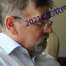 2021约的软件排行 （雕虫篆刻