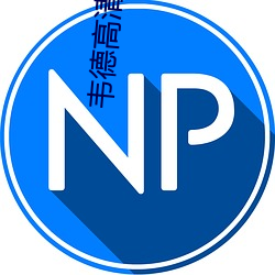 韦德高清图片