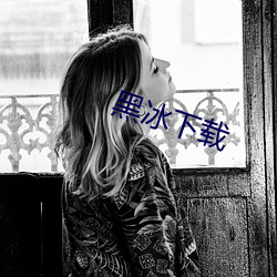 黑冰下载 （遗编坠简）