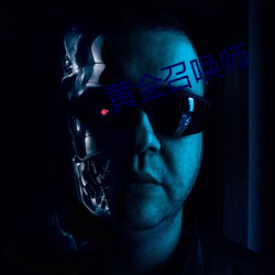 黄金召唤师
