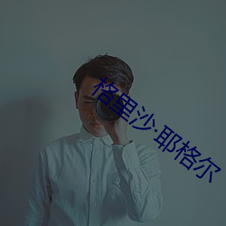 格里沙·耶格尔 砥身砺行）