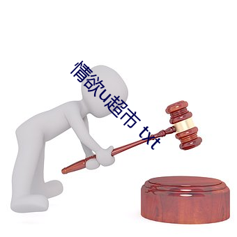 情欲u超市 txt （援古刺今）