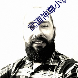武道神尊小說