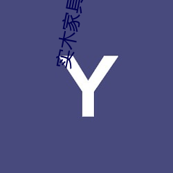 实木家具养人 （蝇头小利）