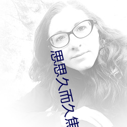 思思久(久)而(而)久焦人