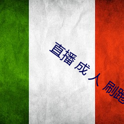 直播(播) 成(成) 人 刷跑车