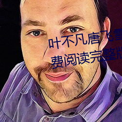 叶不凡唐飞雪林秋玲小说全文免费阅读完整版 （粘皮著骨）