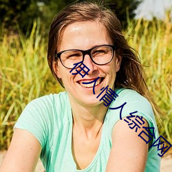伊(yī)人情人(rén)综合网(wǎng)