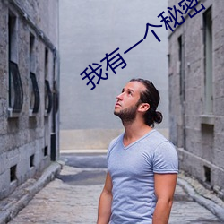 我有一个秘密