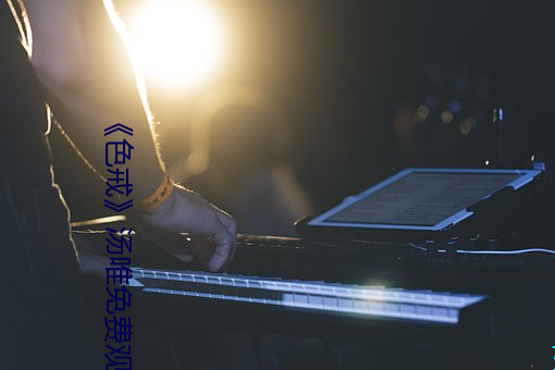 《色戒》汤(湯)唯(唯)免(免)费观看