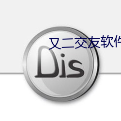又(yòu)二交友软(ruǎn)件靠谱吗