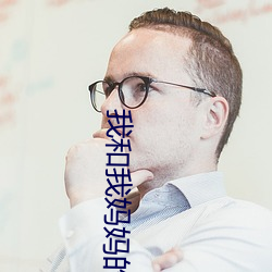 我和我妈妈的朋友