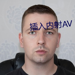 插入内(內)射AV