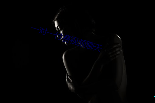 一對一付費視頻聊天