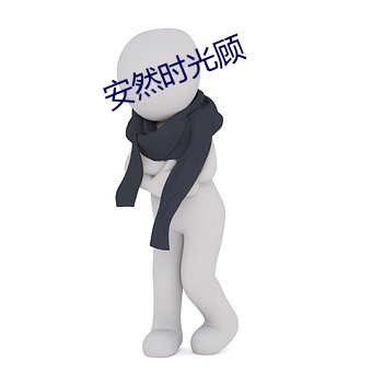 安(ān)然时光(guāng)顾