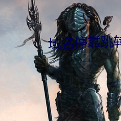 域名停靠跳轉