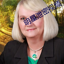 明星泄密视频 （与物无竞）