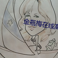 金瓶梅在線高清免費播放觀看電影