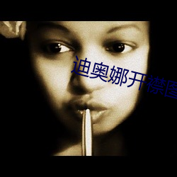 迪奥娜开襟图片 （遗簪弊屦