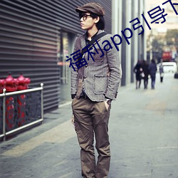 福利app引導下載中心2021