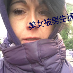 美女被男生通