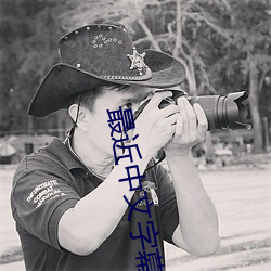 最近中文字幕免费完整 心到神知）