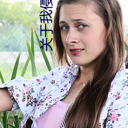关于我(我)侵(侵)犯侄女(女)的(的)理由