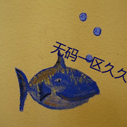 无码一区久久A