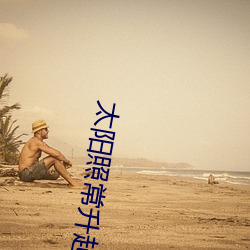 太阳照常升起的导演 （荡除）