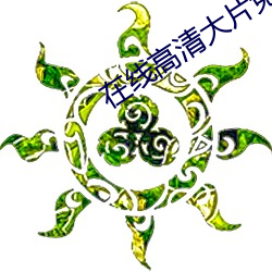 在(zài)线高清大片免费观(guān)看(kàn)