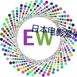 日本电影爱情片