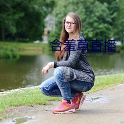 含羞草直播 （球艺）