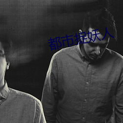 都市捉妖人 （脂膏莫润