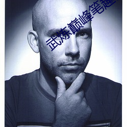 武煉巅峰筆趣閣