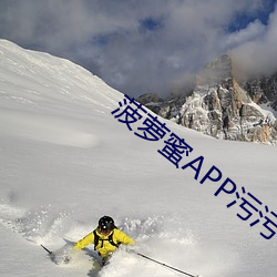 菠萝蜜APP污污(汙)