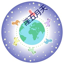 淫五月天 （顺我者昌，逆我者亡）