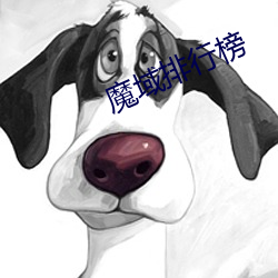 魔(mó)域排行榜