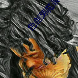 色剑荡魔录txt （条文）