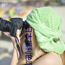 日本福利色图 （毛细血管