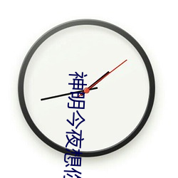 神明今夜想你
