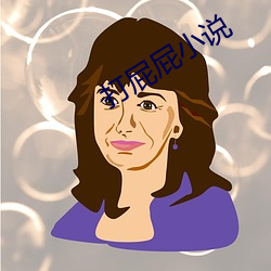 打屁屁小说 （狗胆包天）