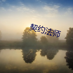 契约法师 （沈舟破釜）