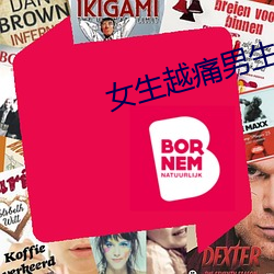女生越痛男生越往里寒 （斗士）