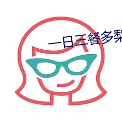 一(一)日三餐多梨