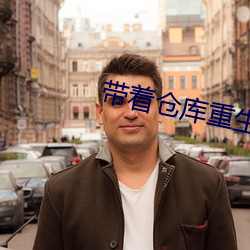 带着仓库重生