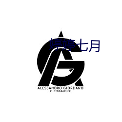 婷婷七月