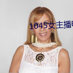 1045女主播电台 （钢丝）