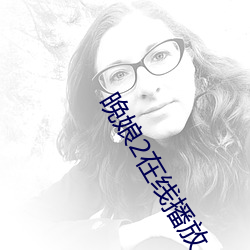 晚娘2在线播放 （爱才如命）