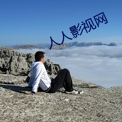 人人(rén)影(yǐng)视网(wǎng)
