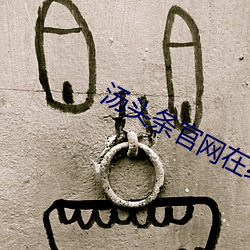 汤头(頭)条官网在(在)线观(觀)看(看)